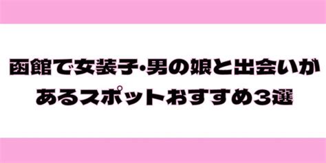 函館で女装・男の娘と出会いがあるスポット・ハッテン場